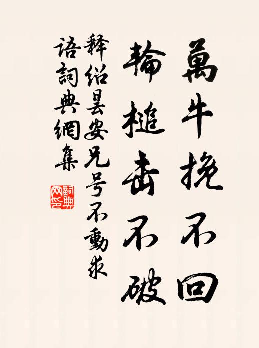 释绍昙万牛挽不回，轮槌击不破书法作品欣赏