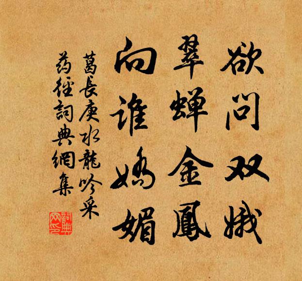 葛长庚欲问双娥，翠蝉金凤，向谁娇媚书法作品欣赏