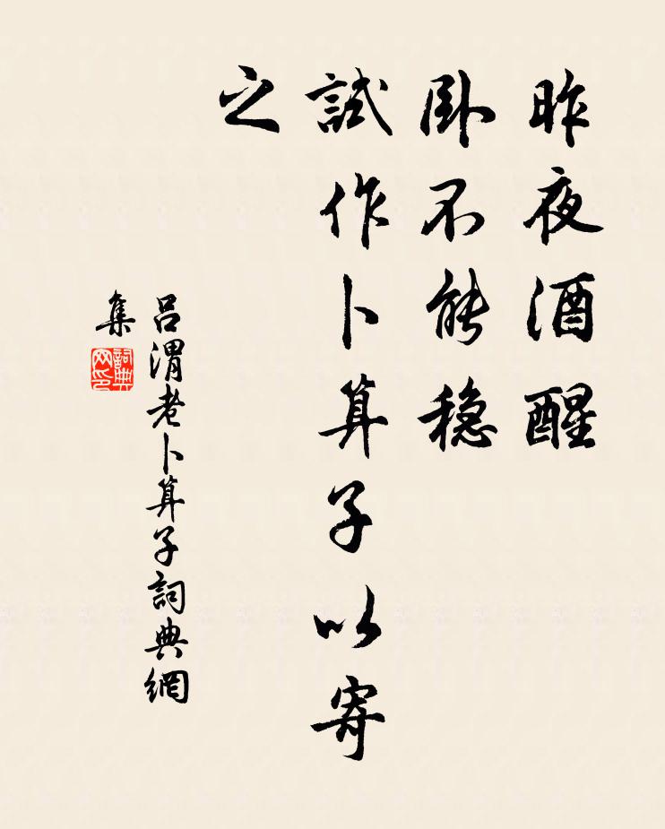 吕渭老昨夜酒醒，卧不能稳，试作卜算子以寄之书法作品欣赏