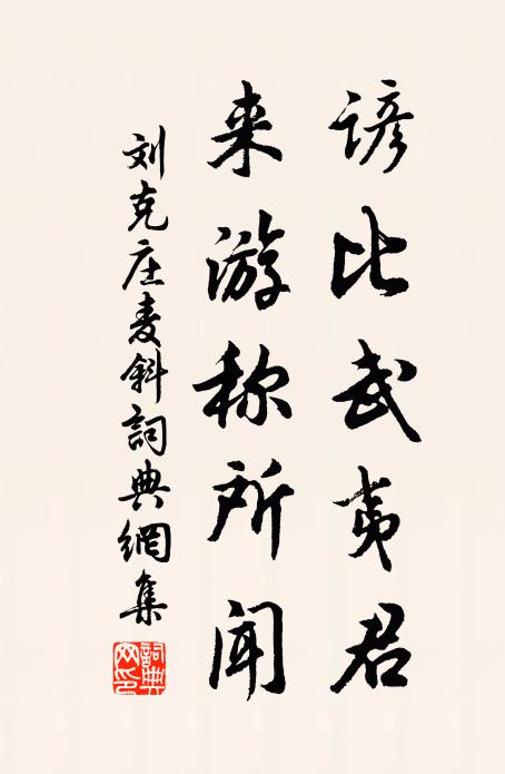 刘克庄谚比武夷君，来游称所闻书法作品欣赏