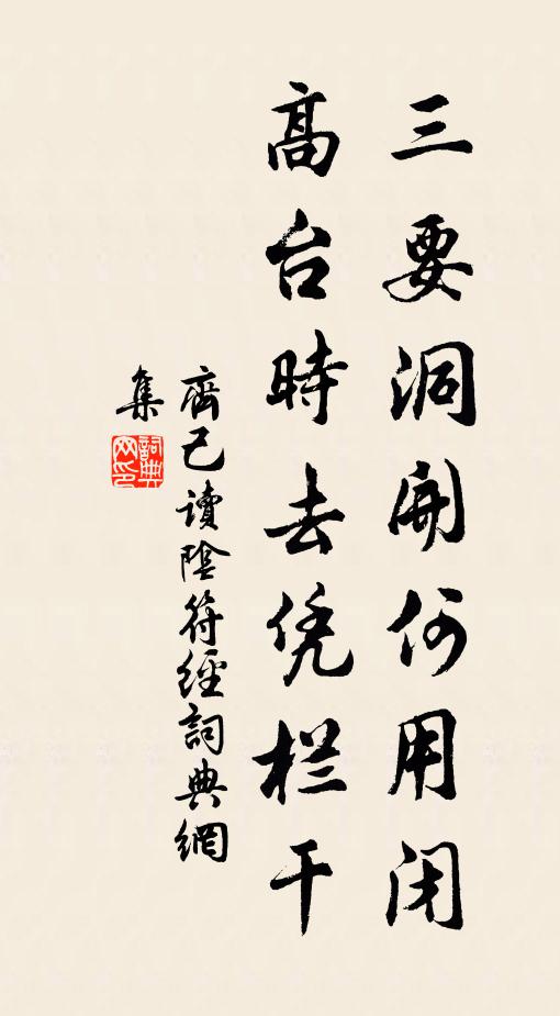 齐己三要洞开何用闭，高台时去凭栏干书法作品欣赏