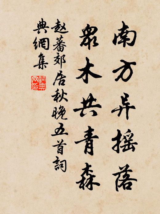 赵蕃南方异摇落，众木共青森书法作品欣赏
