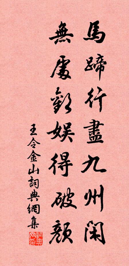 王令马蹄行尽九州闲，无处欢娱得破颜书法作品欣赏