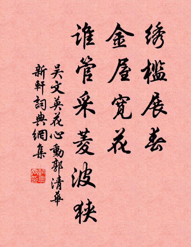 吴文英绣槛展春，金屋宽花，谁管采菱波狭书法作品欣赏