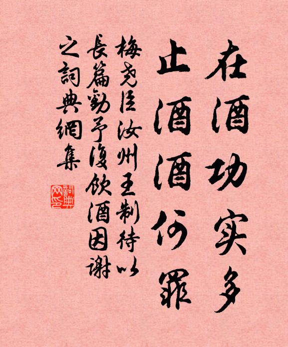 梅尧臣在酒功实多，止酒酒何罪书法作品欣赏