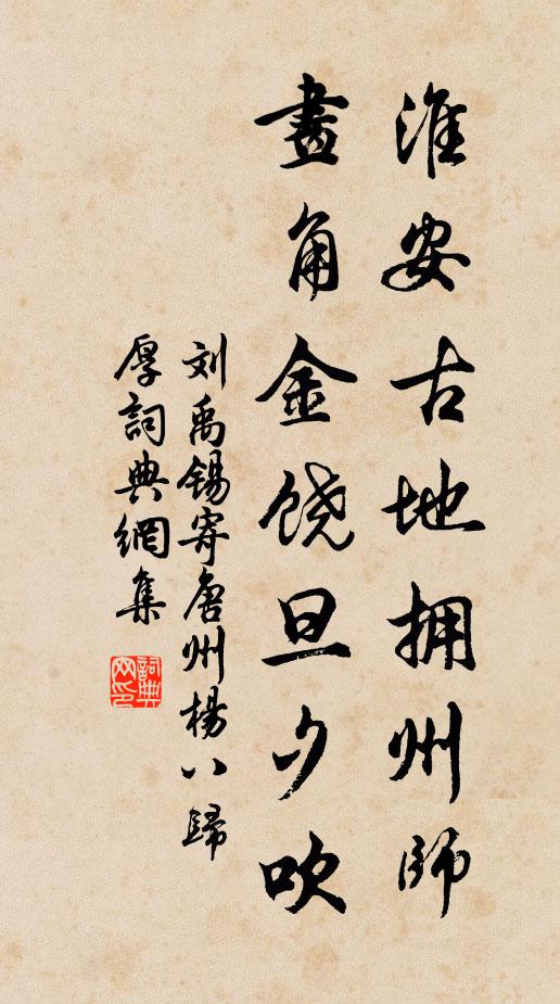 刘禹锡淮安古地拥州师，画角金饶旦夕吹书法作品欣赏