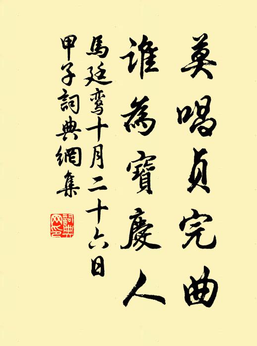 马廷鸾莫唱贞完曲，谁为宝庆人书法作品欣赏