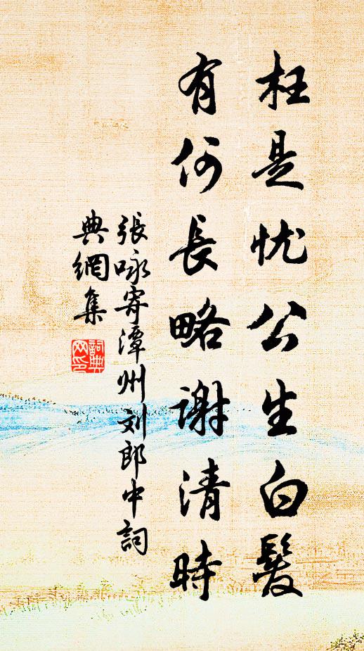 张咏枉是忧公生白发，有何长略谢清时书法作品欣赏