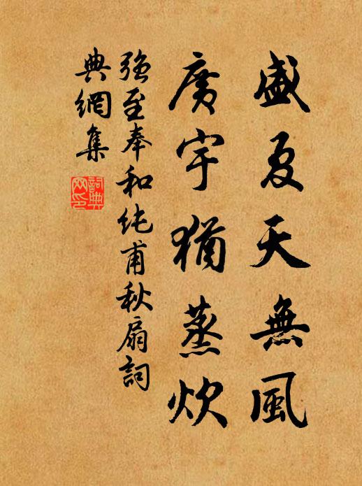 强至盛夏天无风，广宇犹蒸炊书法作品欣赏