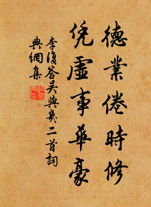 李复德业倦时修，凭虚事华豪书法作品欣赏
