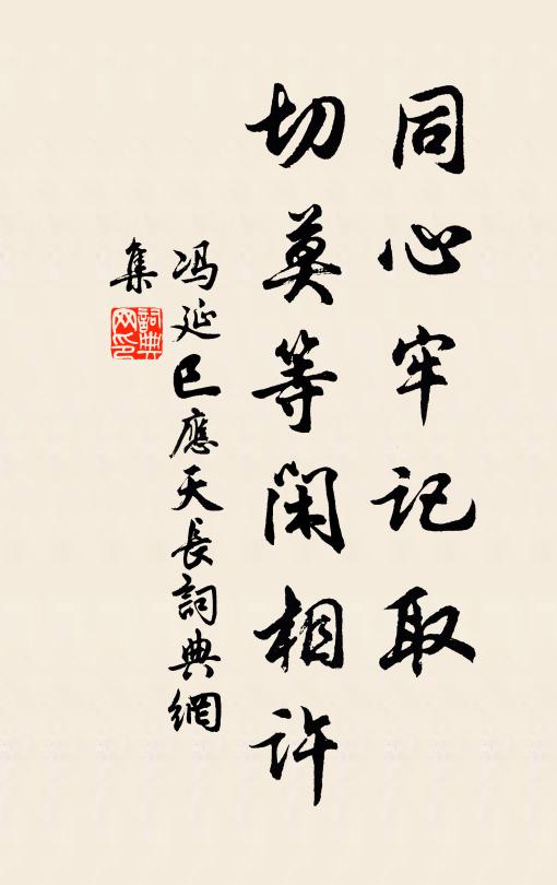 冯延巳同心牢记取，切莫等闲相许书法作品欣赏