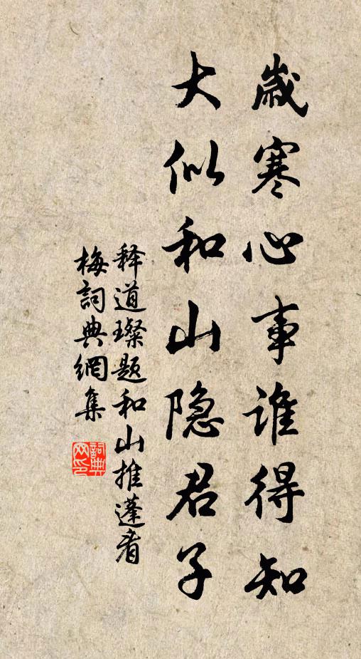 释道璨岁寒心事谁得知，大似和山隐君子书法作品欣赏
