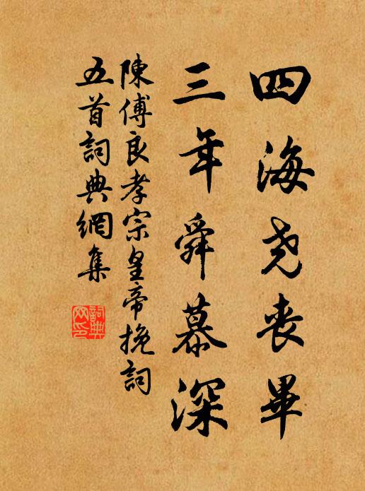 陈傅良四海尧丧毕，三年舜慕深书法作品欣赏