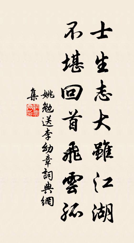 姚勉士生志大虽江湖，不堪回首飞云孤书法作品欣赏