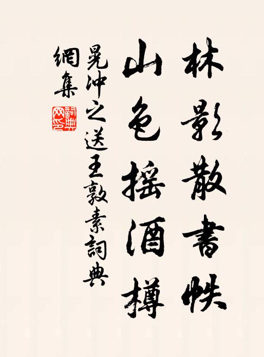 晃冲之林影散书帙，山色摇酒樽书法作品欣赏