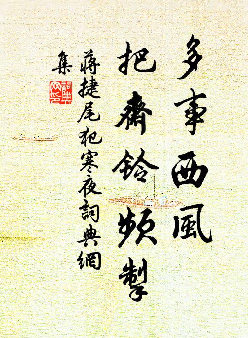 蒋捷多事西风，把斋铃频掣书法作品欣赏