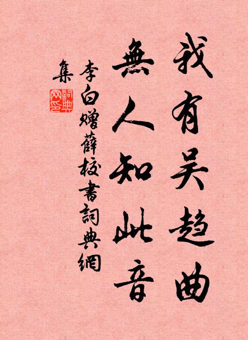 李白我有吴趋曲，无人知此音书法作品欣赏