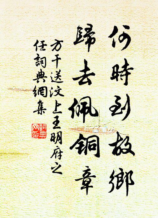 方干何时到故乡，归去佩铜章书法作品欣赏