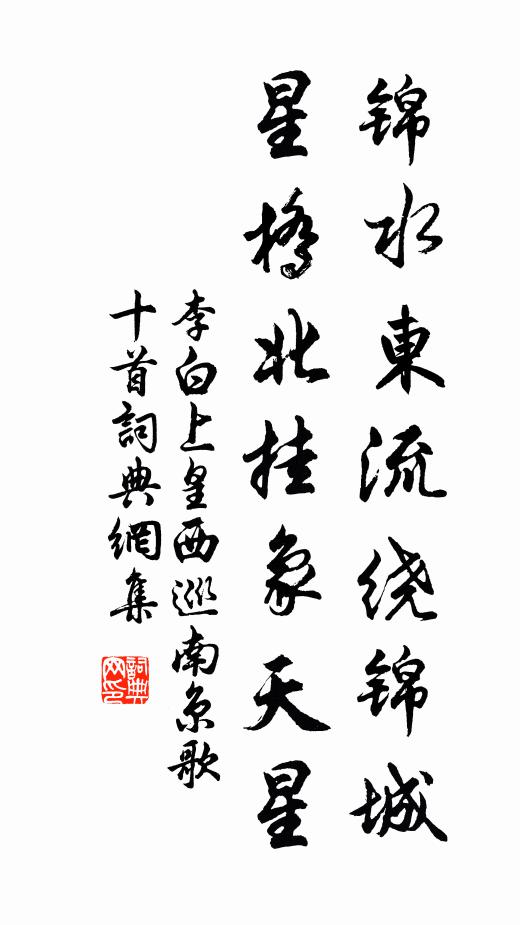 李白锦水东流绕锦城，星桥北挂象天星书法作品欣赏