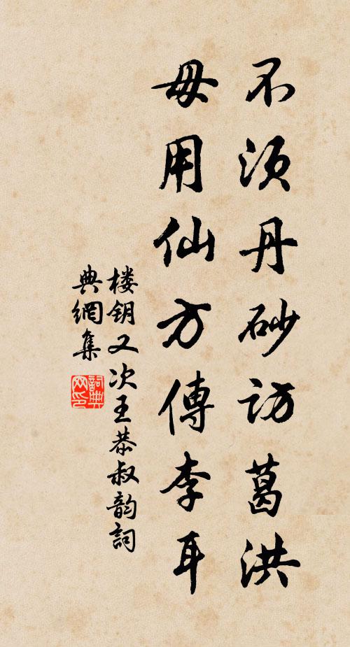 楼钥不须丹砂访葛洪，毋用仙方传李耳书法作品欣赏