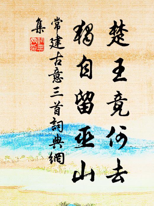 常建楚王竟何去，独自留巫山书法作品欣赏
