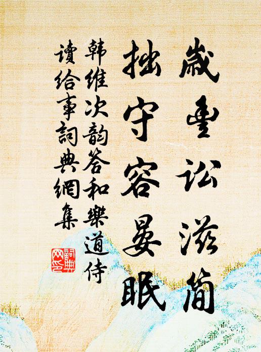 韩维岁丰讼滋简，拙守容晏眠书法作品欣赏