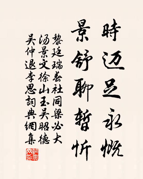 黎廷瑞时迈足永慨，景舒聊暂忻书法作品欣赏