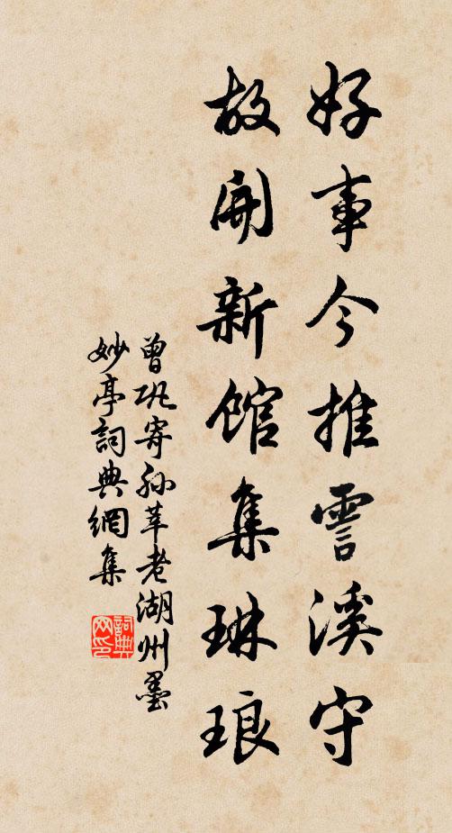 曾巩好事今推霅溪守，故开新馆集琳琅书法作品欣赏