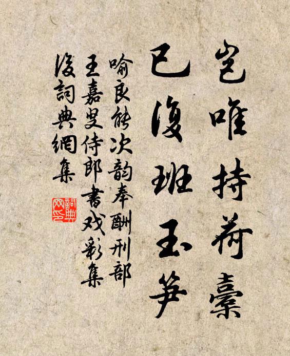 喻良能岂唯持荷橐，已复班玉笋书法作品欣赏
