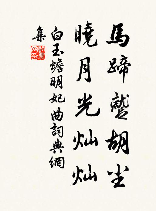 白玉蟾马蹄蹴胡尘，晓月光灿灿书法作品欣赏