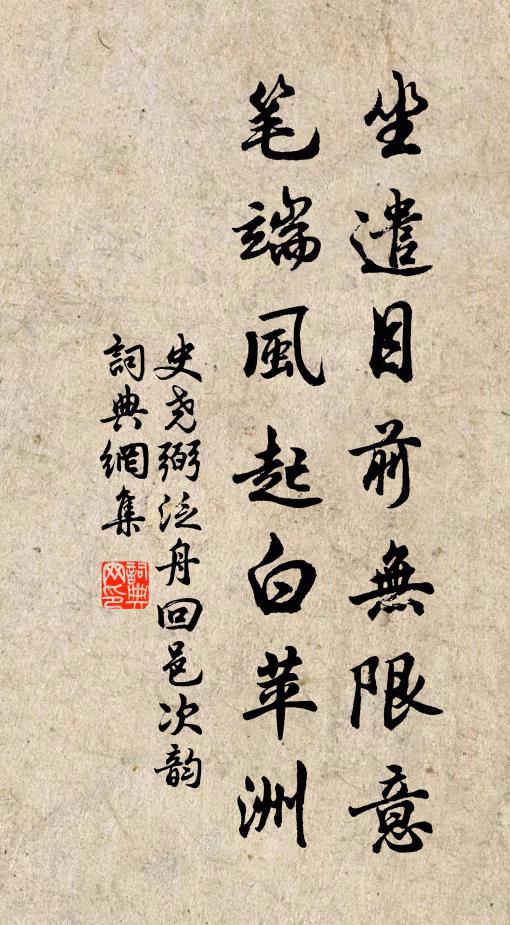 史尧弼坐遣目前无限意，笔端风起白苹洲书法作品欣赏
