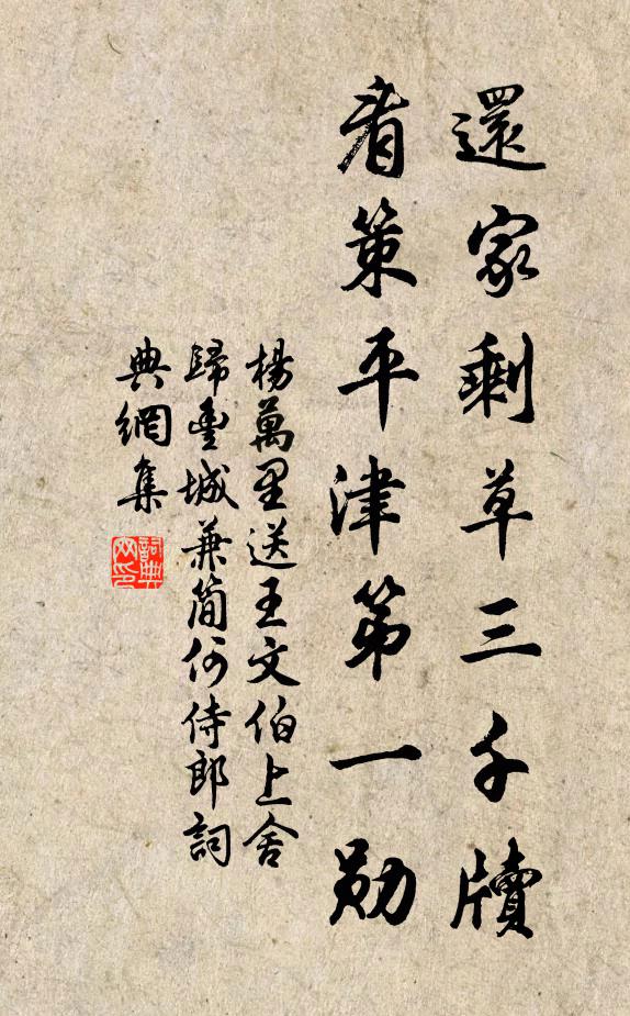 杨万里还家剩草三千牍，看策平津第一勋书法作品欣赏