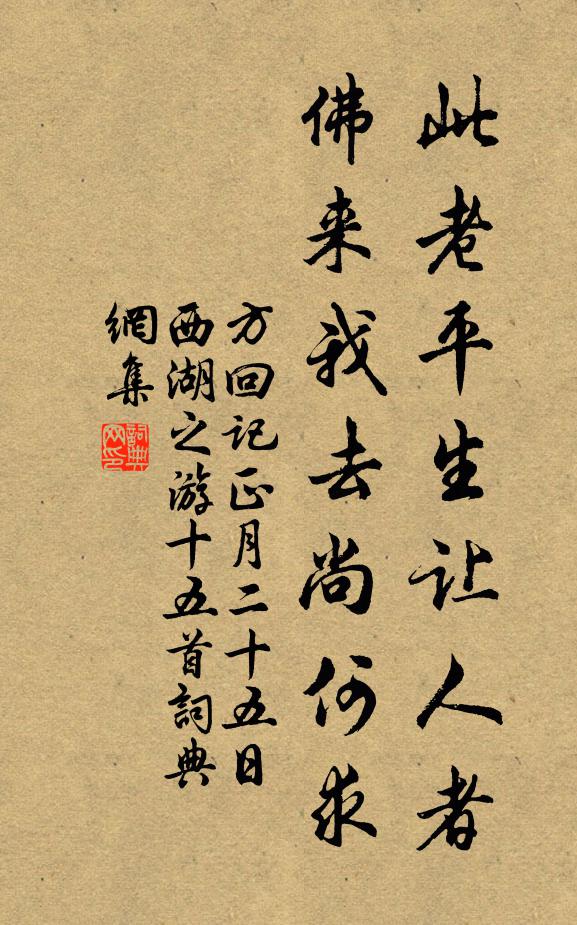 方回此老平生让人者，佛来我去尚何求书法作品欣赏