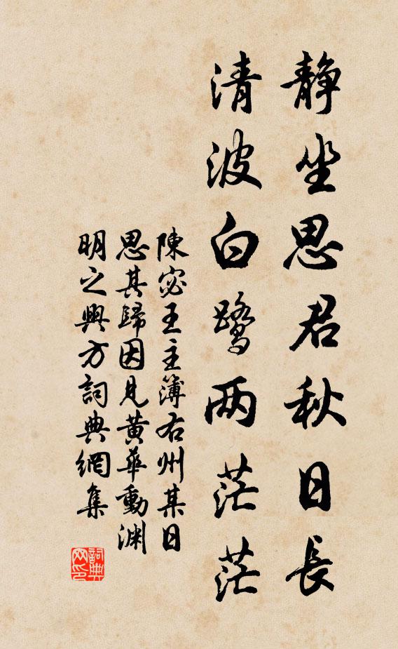 陈宓静坐思君秋日长，清波白鹭两茫茫书法作品欣赏