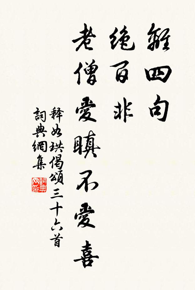 释如珙离四句，绝百非，老僧爱瞋不爱喜书法作品欣赏