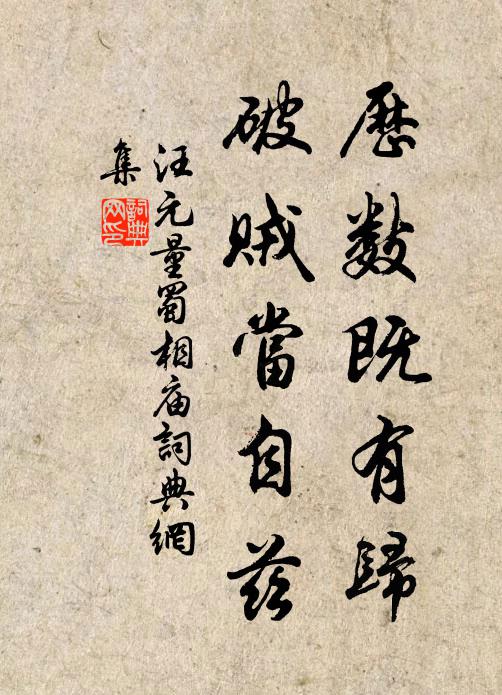汪元量历数既有归，破贼当自兹书法作品欣赏
