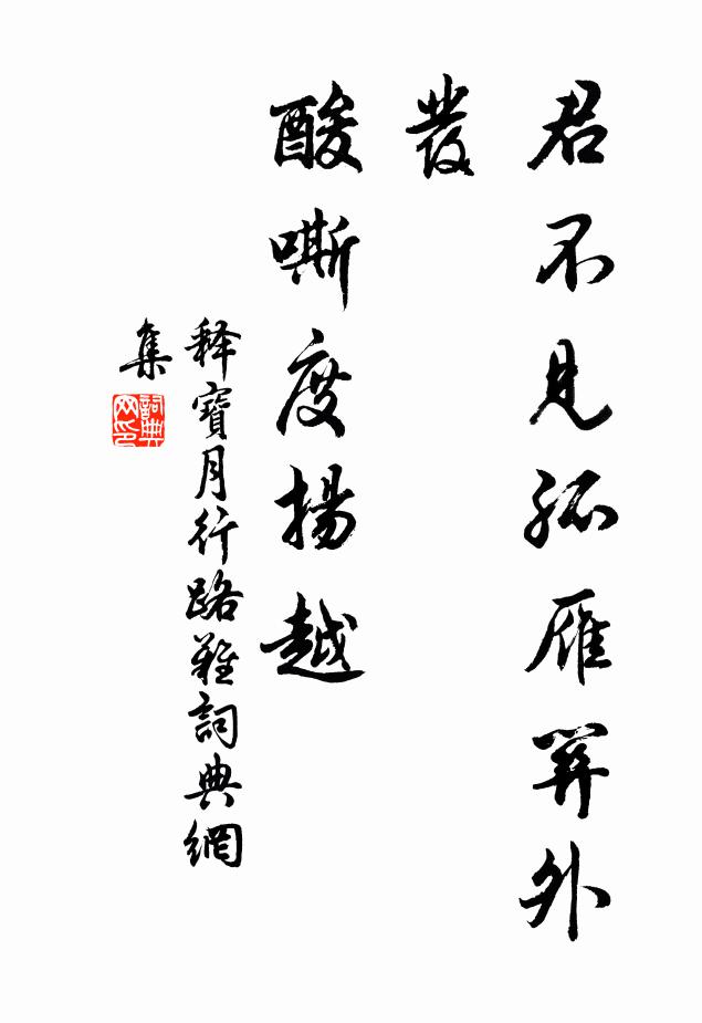 释宝月君不见孤雁关外发，酸嘶度扬越书法作品欣赏