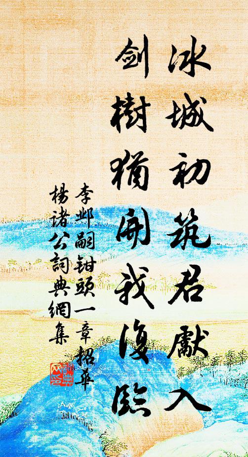 李邺嗣冰城初筑君先入，剑树犹开我复临书法作品欣赏
