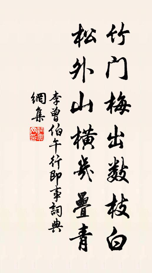 李曾伯竹门梅出数枝白，松外山横几叠青书法作品欣赏
