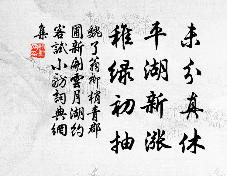 魏了翁未分真休，平湖新涨，稚绿初抽书法作品欣赏