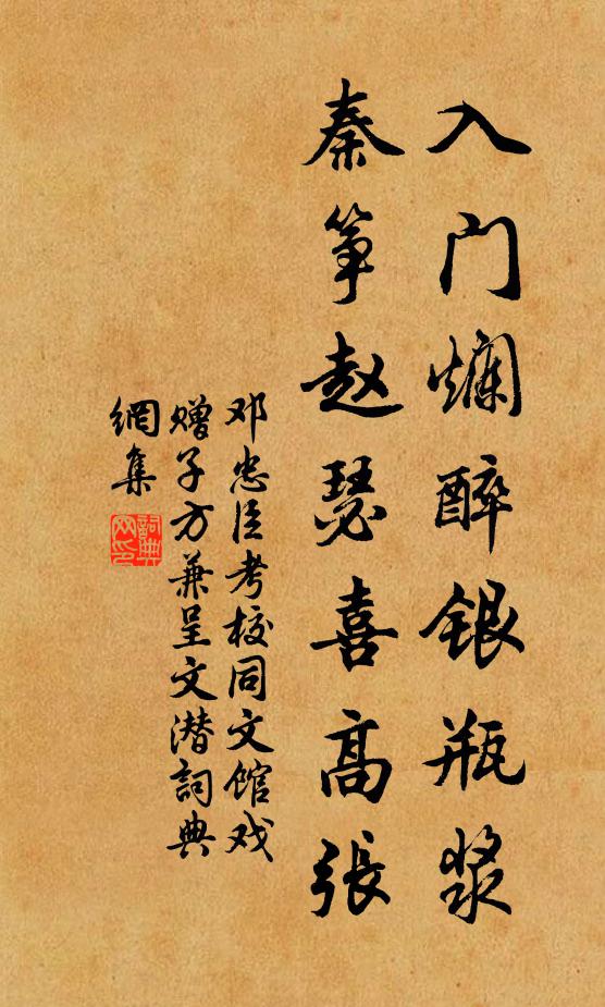 邓忠臣入门烂醉银瓶浆，秦筝赵瑟喜高张书法作品欣赏