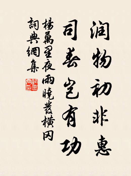 杨万里润物初非惠，司春岂有功书法作品欣赏
