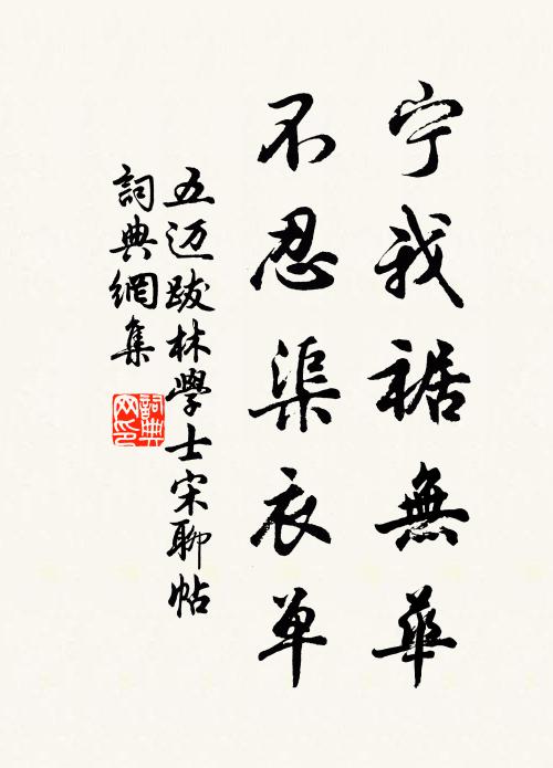 五迈宁我裾无华，不忍渠衣单书法作品欣赏