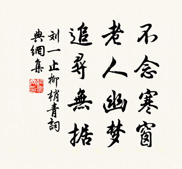 刘一止不念寒窗，老人幽梦，追寻无据书法作品欣赏