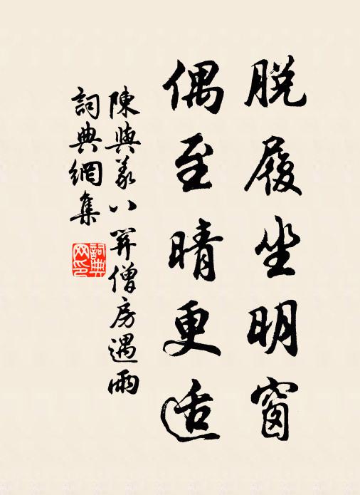 陈与义脱履坐明窗，偶至晴更适书法作品欣赏
