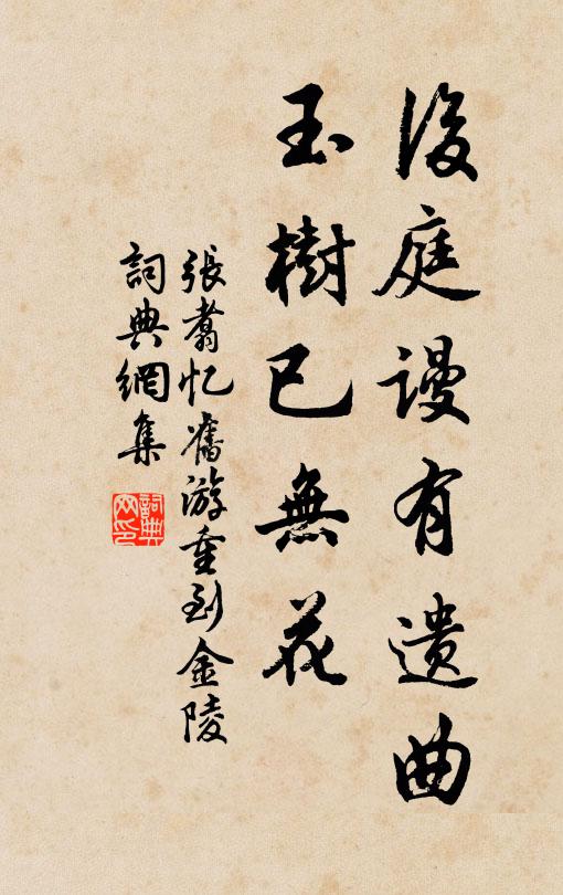 张翥后庭谩有遗曲，玉树已无花书法作品欣赏