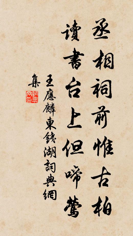 王应麟丞相祠前惟古柏，读书台上但啼莺书法作品欣赏