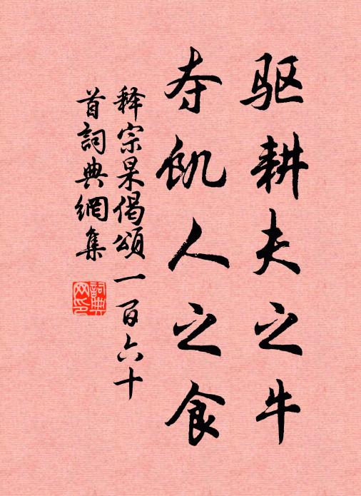 释宗杲驱耕夫之牛，夺饥人之食书法作品欣赏