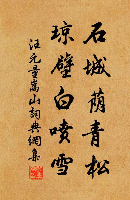 汪元量石城荫青松，琼壁白喷雪书法作品欣赏