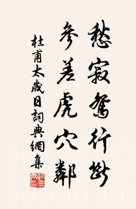 杜甫愁寂鸳行断，参差虎穴邻书法作品欣赏